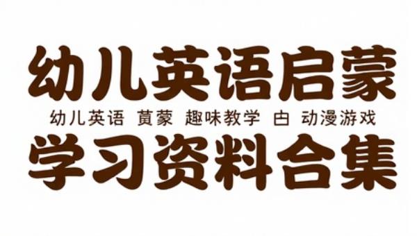 幼儿英语启蒙趣味教学学习资料合集