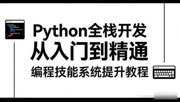 Python 全栈开发从入门到精通 编程技能系统提升教程