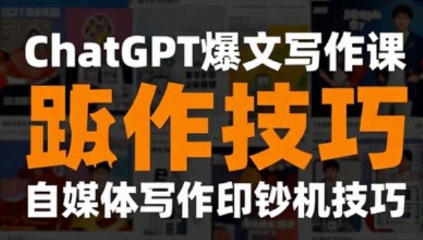ChatGPT爆文写作课 自媒体写作印钞机技巧