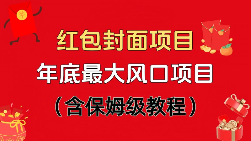 红包封面项目：不容错过的年底风口项目（含保姆级 SOP 教程）-原创