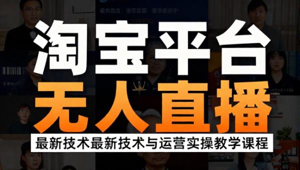 淘宝平台无人直播最新技术与运营实操教学课程