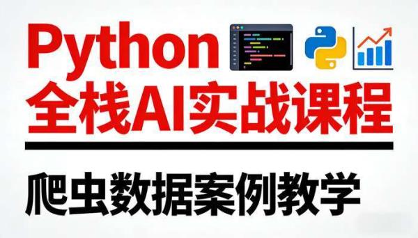 Python 全栈  爬虫  数据  AI 课程：案例  实战（马哥教育）