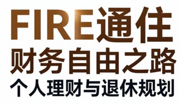 FIRE通往财务自由之路：个人理财与退休规划