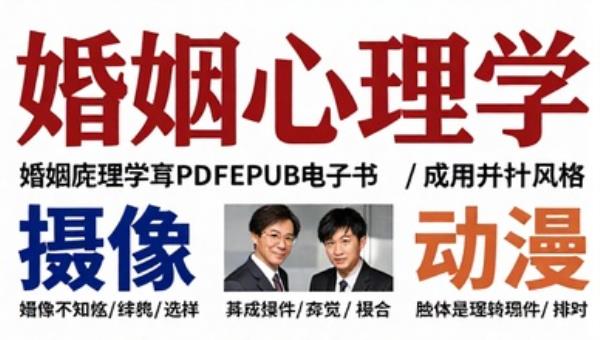 婚姻心理学PDFEPUB电子书