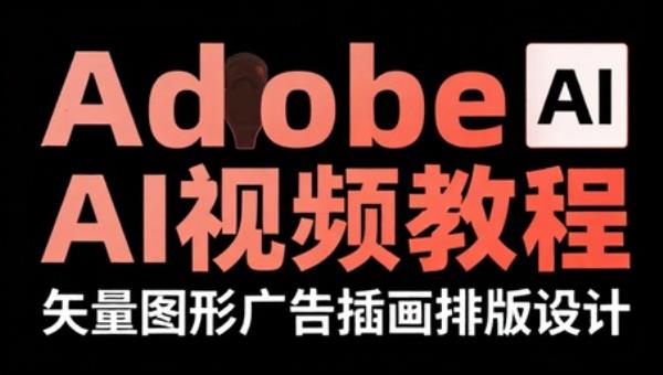 Adobe Illustrator AI视频教程 矢量图形广告插画排版设计
