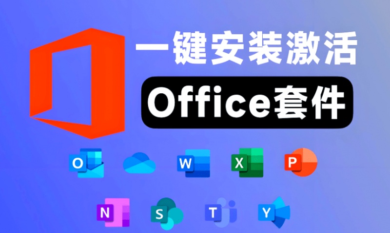 2026最新版本！Office2016-2024一键安装激活工具，小白可用，点击即可轻松安装！OfficeToolPlus