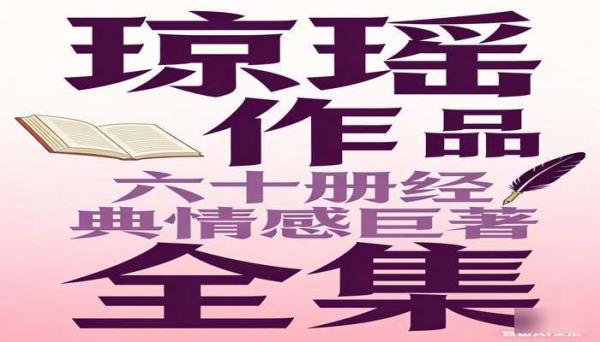 琼瑶作品全集六十册书籍