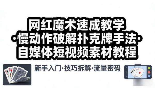网红魔术速成教学 慢动作破解扑克牌手法 自媒体短视频素材教程