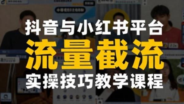 抖音与小红书平台流量截流实操技巧教学课程