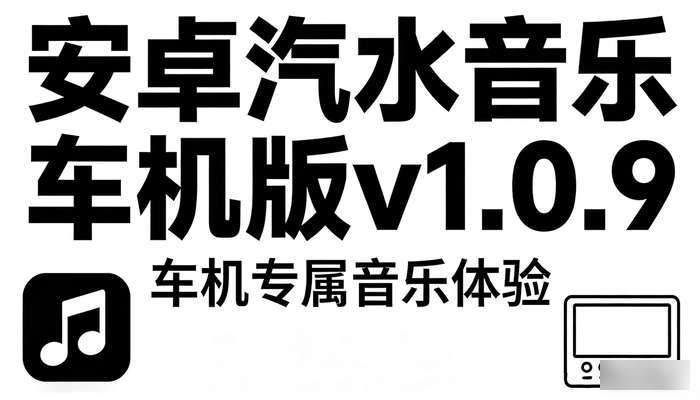 安卓汽水音乐车机版v1.0.9