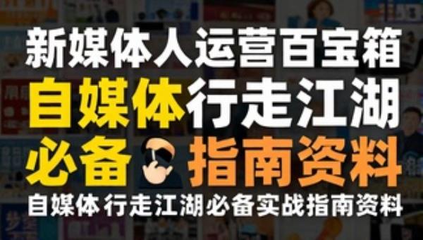 新媒体人运营百宝箱 自媒体行走江湖必备实战指南资料