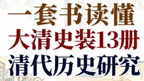一套书读懂大清史套装13册：清代历史研究