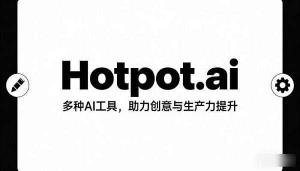 Hotpot.ai：AI工具提升创意与生产力