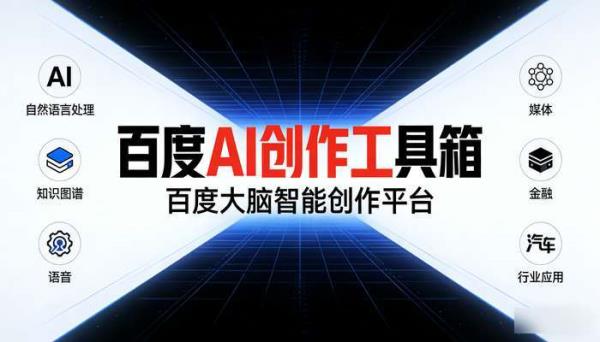 百度AI创作工具箱：一站式智能内容解决方案
