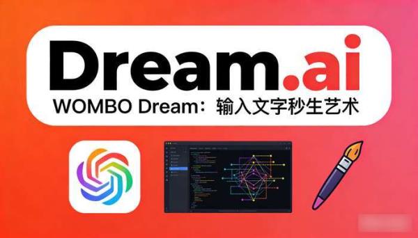 Dream.ai：输入文本，秒速生成AI艺术作品