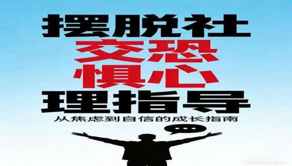 摆脱社交恐惧心理指导书籍