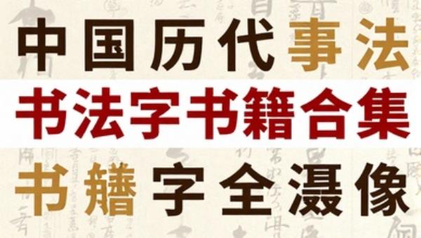 中国历代书法字帖书籍大全合集