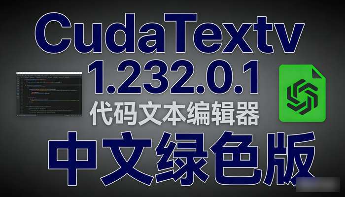 代码文本编辑器CudaTextv1.232.0.1中文绿色版