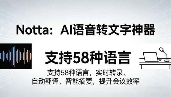 AI语音转文字Notta：58语种实时转录翻译，高效会议智能摘要