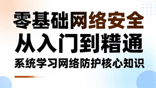 零基础网络安全从入门到精通 系统学习网络防护核心知识