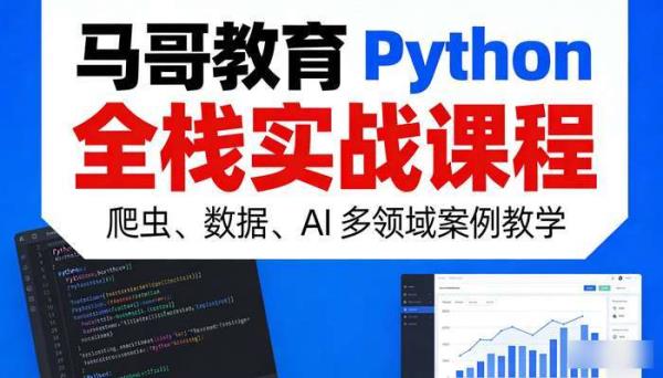 马哥教育 Python 全栈  爬虫  数据  AI 课程 案例  实战