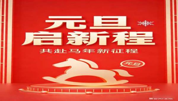 马年元旦快闪 PPT 模板素材