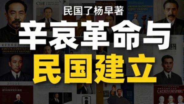 民国了杨早著：辛亥革命与民国建立
