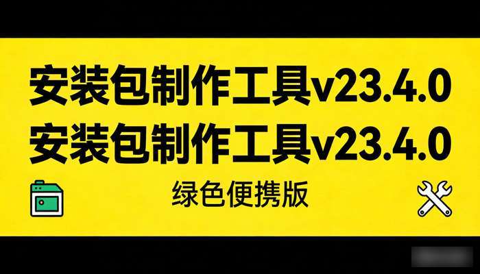 安装包制作工具v23.4.0绿色便携版