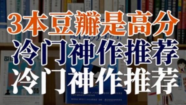 3本豆瓣超高分冷门神作推荐