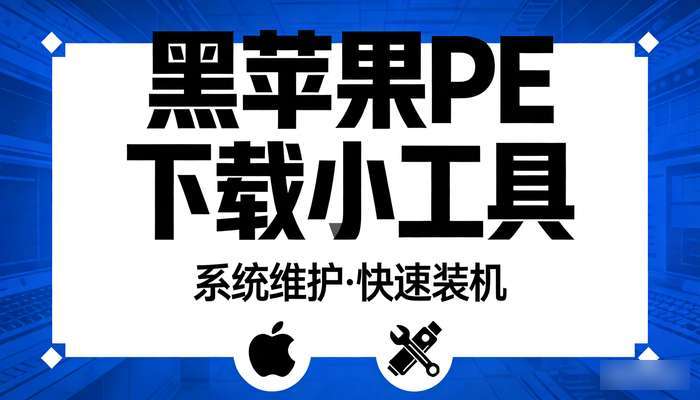 黑苹果PE下载小工具
