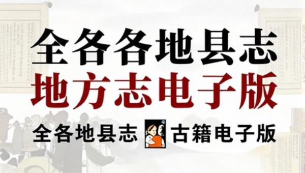 全国各地县志地方志古籍电子版