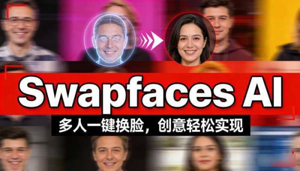 Swapfaces AI：在线多人人脸交换视频工具