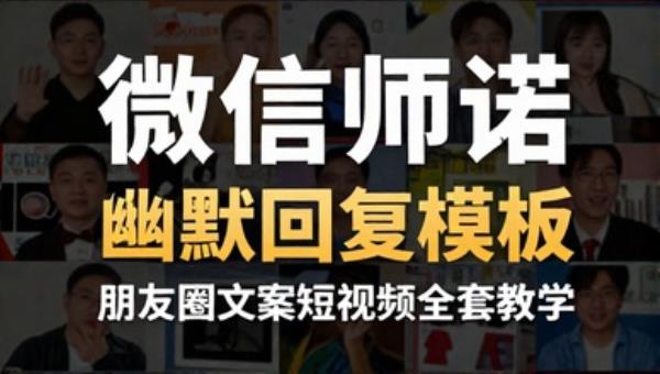 微信聊天记录制作教程 幽默对话回复模板 朋友圈文案短视频全套教学