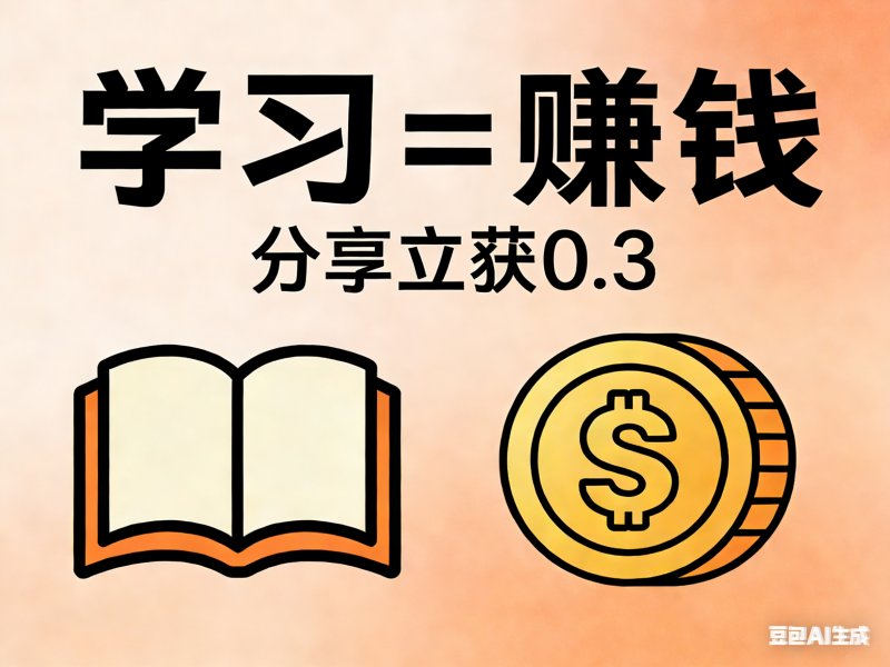 学习=赚钱！手慢无，分享就得0.3，零成本赚零花钱！-原创