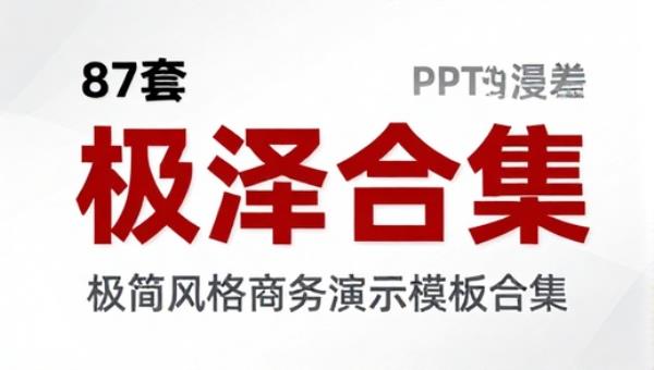 87套极简风格商务演示PPT模板合集