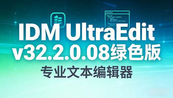 IDMUltraEditv32.2.0.08绿色版