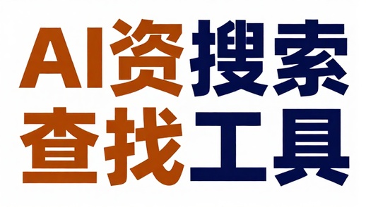 AI 资源搜索查找工具资源获取手机软件