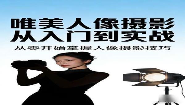 唯美人像摄影从入门到实战