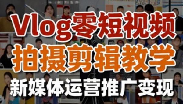 Vlog零基础短视频拍摄剪辑教学 新媒体运营推广变现