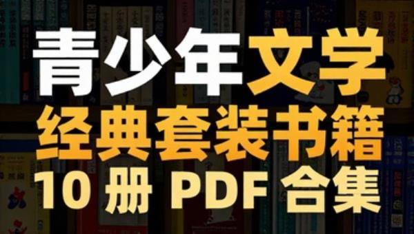 青少年文学经典套装书籍 10 册 PDF 合集
