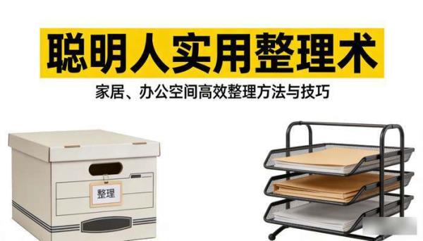聪明人实用整理术：家居、办公空间高效整理方法与技巧