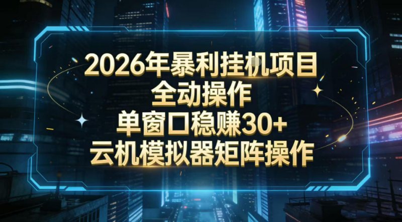 2026开年暴力挂G项目全自动操作单窗口稳賺30＋云机-模拟器挂G掘金可批量矩阵操作【揭秘】-原创