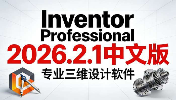 InventorProfessional2026.2.1中文版