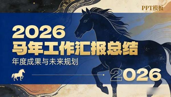 马年工作汇报总结 PPT 模板素材