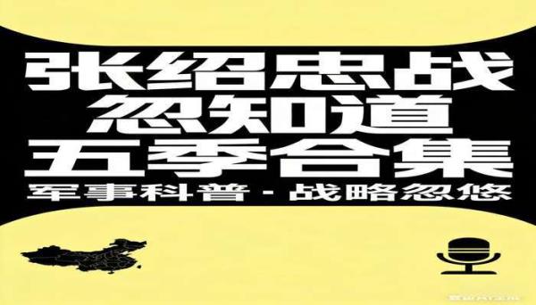 张绍忠战忽知道五季合集