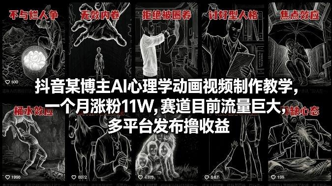 抖音某博主AI心理学动画视频制作教学，一个月涨粉11W，赛道目前流量巨大，多平台发布撸收益-原创