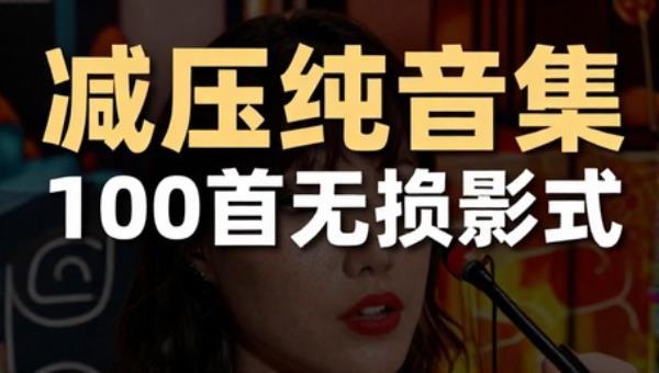 减压纯音集100首无损格式