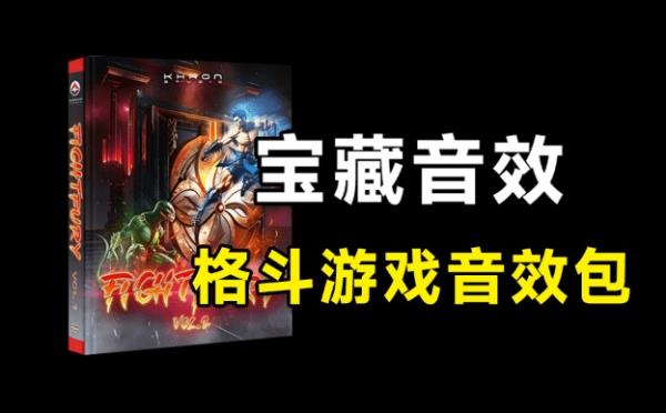 宝藏级音效包来了！445格斗游戏攻击骨骼断裂音效素材，游戏动作剪辑音效包， Khron Studio Fight Fury