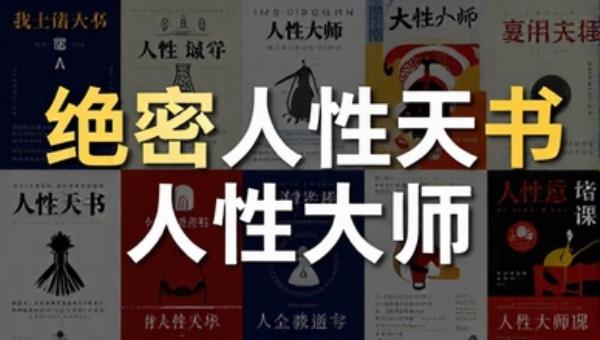 绝密人性天书人性大师书籍