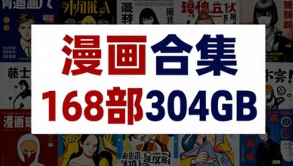 漫画合集168部304GB